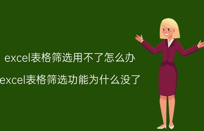 excel表格筛选用不了怎么办 excel表格筛选功能为什么没了？